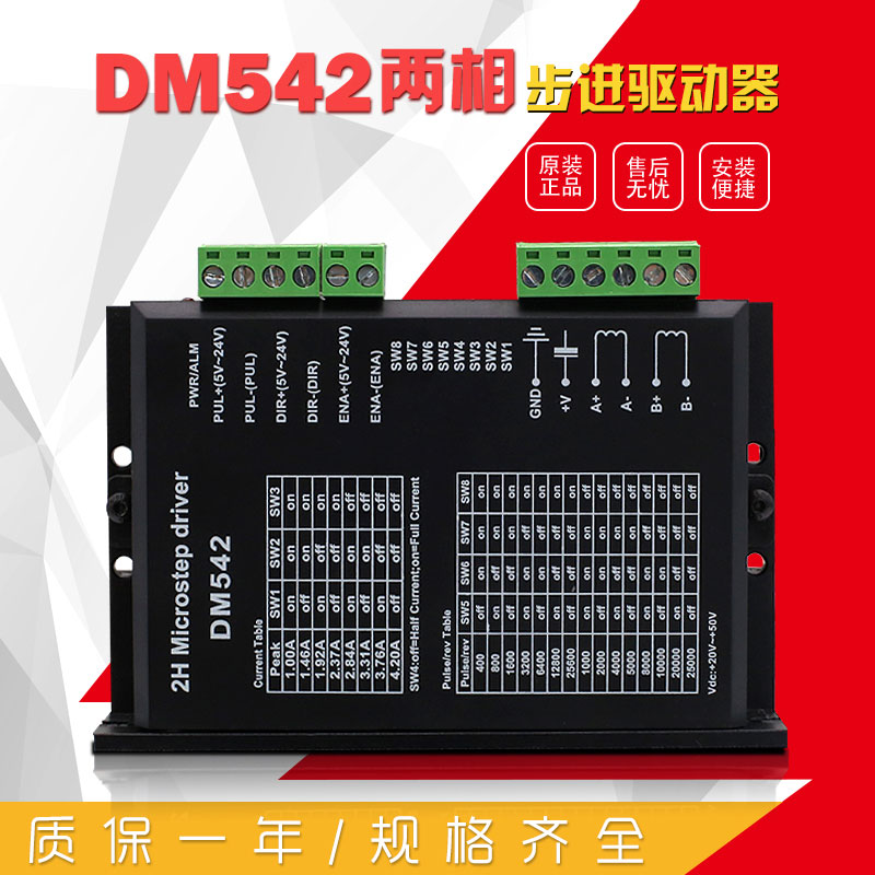 DM542  二相步驅動器